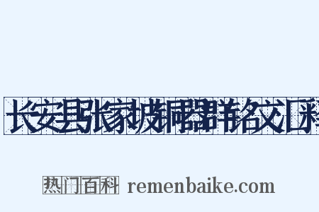 长安县张家坡铜器群铭文汇释是什么意思的图片